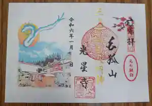 白狐山光星寺(山形県) 2023年12月24日(日)〜(2023年12月24日(日) 19時50分44秒投稿)