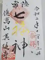 七福尊真延寺の御朱印