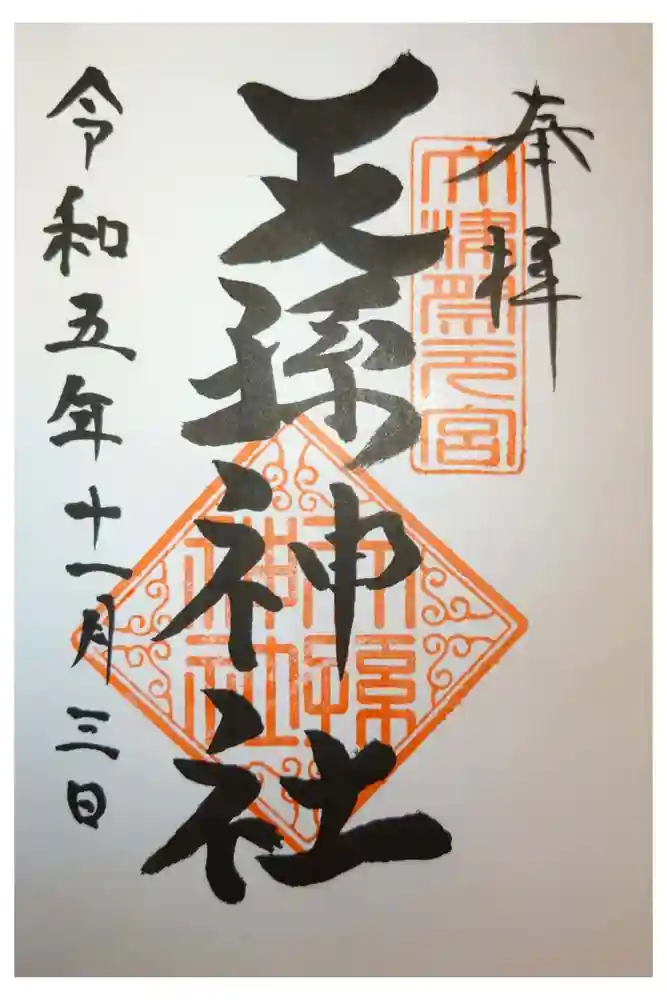 天孫神社の御朱印