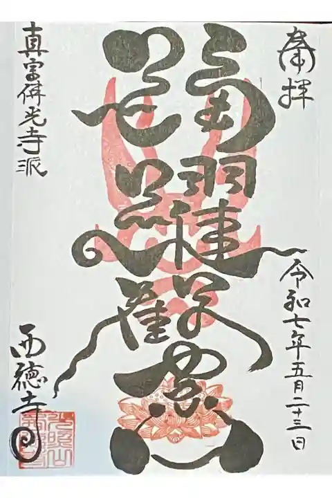遊び心ある直書きの御朱印をいただきました😊
