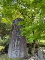 高源寺のその他建物