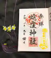 蛇窪神社の御朱印