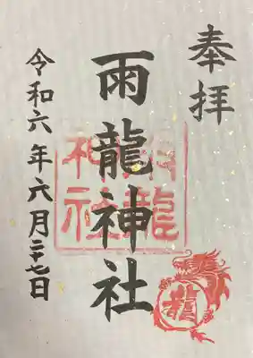 雨龍神社の御朱印