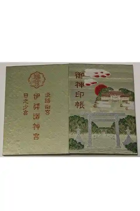 淡路国 伊弉諾神宮
御朱印帳じゃなくて御神印帳って書いてあります