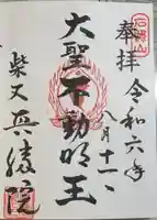 真勝院の御朱印