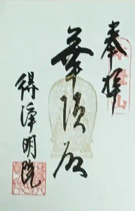 得浄明院(善光寺別院)の御朱印