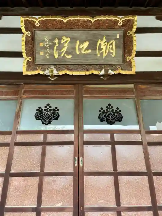 潮江院(東京都)