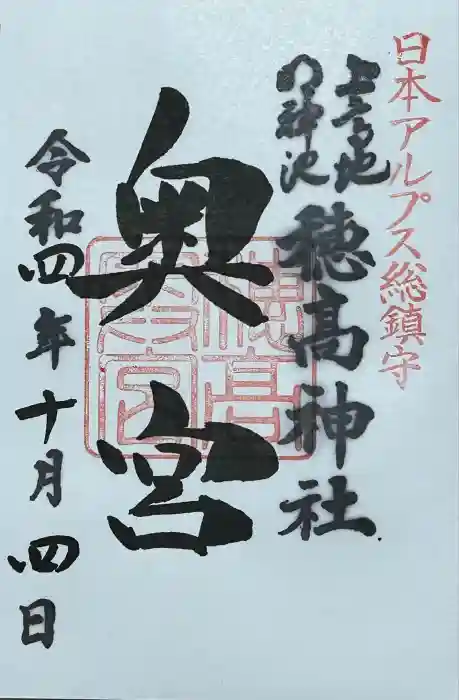 穂高神社奥宮の御朱印