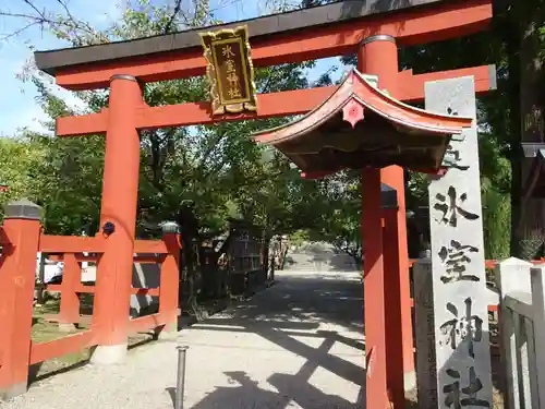 氷室神社の鳥居