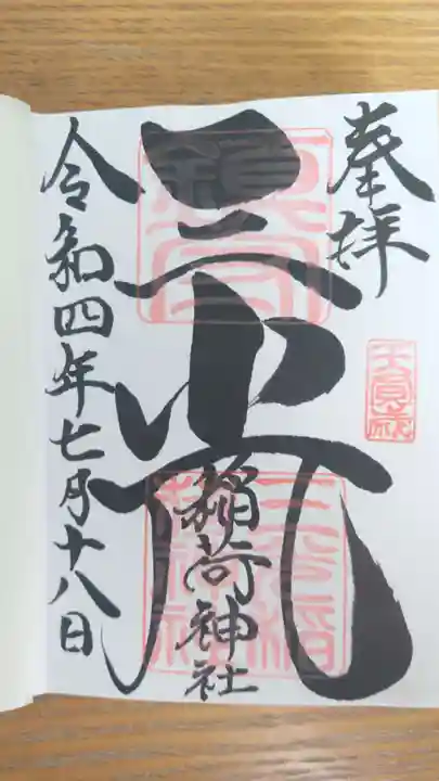 三光稲荷神社の御朱印