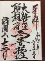 稲園山 七寺の御朱印