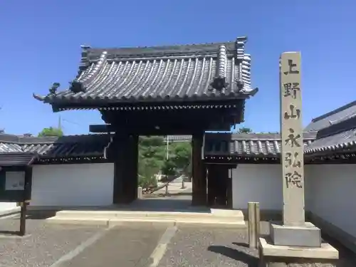 永弘院の山門