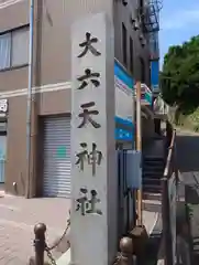 大六天神社(神奈川県)