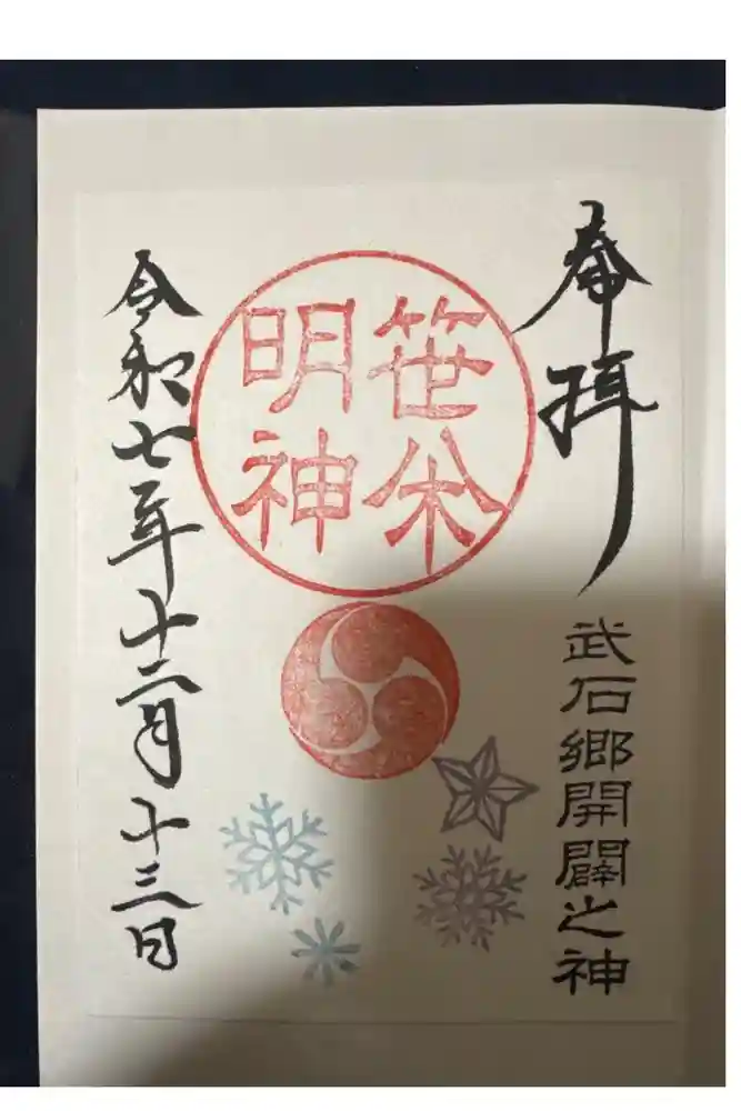子檀嶺神社の御朱印