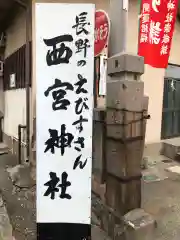 西宮神社の建物その他