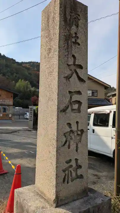 大石神社(京都府)