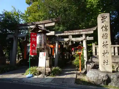 武信稲荷神社の鳥居