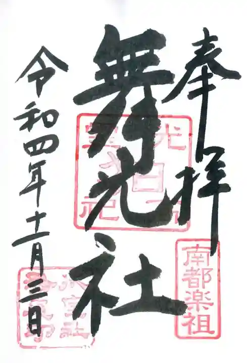 氷室神社の御朱印