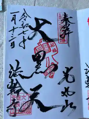 光丸山 法輪寺(栃木県)