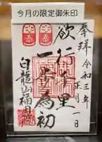 福田院の御朱印