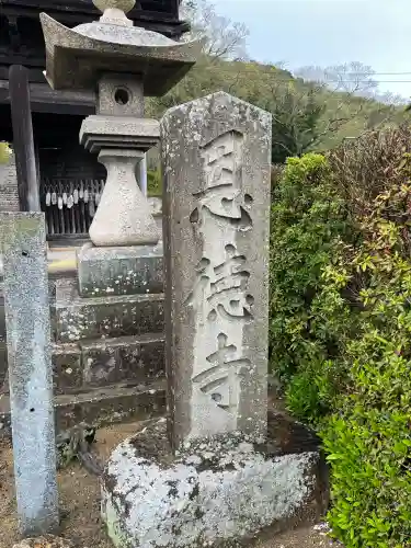 恩徳寺の{uncategorized: "未分類", other: "その他", undefined: "問題あり", building: "その他建物", grave: "お墓", sacred_gate: "鳥居", guardian: "狛犬", statue: "像", buddha: "仏像", history: "歴史", nature: "自然", garden: "庭園", animal: "動物", pagoda: "塔", temizu: "手水舎", mountain_gate: "山門・神門", sanctuary: "本殿・本堂", subordinate: "末社・摂社", art: "芸術", scenery: "景色", jizo: "地蔵", ema: "絵馬", goshuin: "御朱印", omikuji: "おみくじ", items: "授与品その他", amulet: "お守り", goshuincho: "御朱印帳", eats: "食事", festival: "お祭り", votive_dance: "神楽", shichigosan: "七五三参", wedding: "結婚式", experience: "体験その他", initially: "初詣", around: "周辺", anti_infection: "感染症対策"}