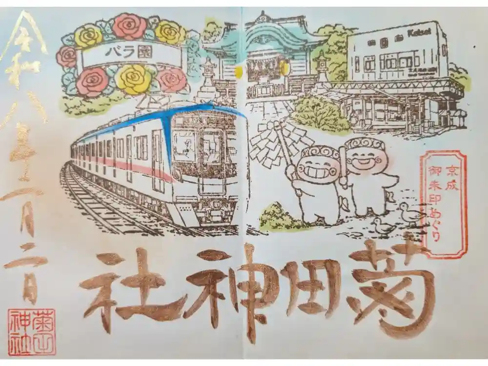 菊田神社の御朱印