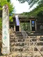 平泉寺(山形県)