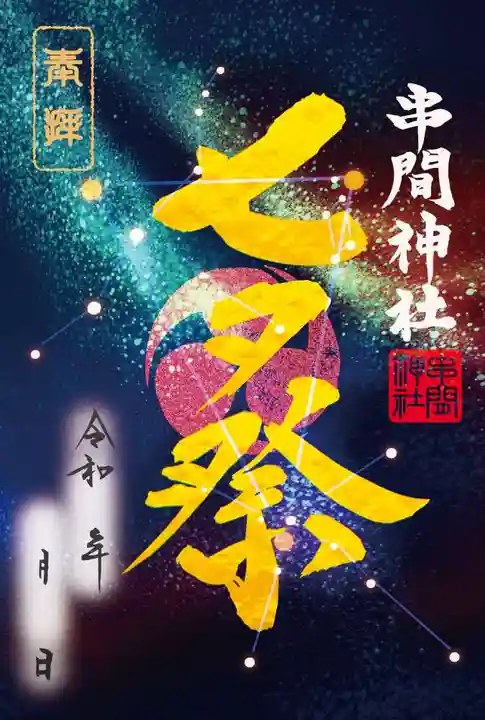串間神社の御朱印