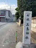 恩名三嶋神社のその他建物