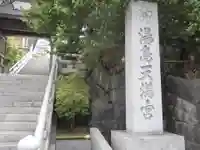 湯島天満宮のその他建物