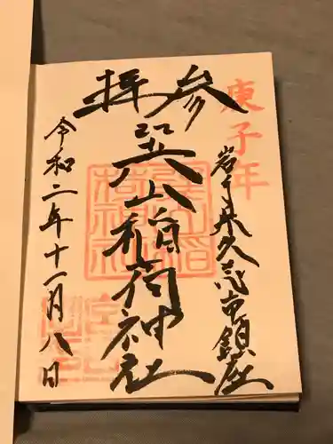 巽山稲荷神社の御朱印