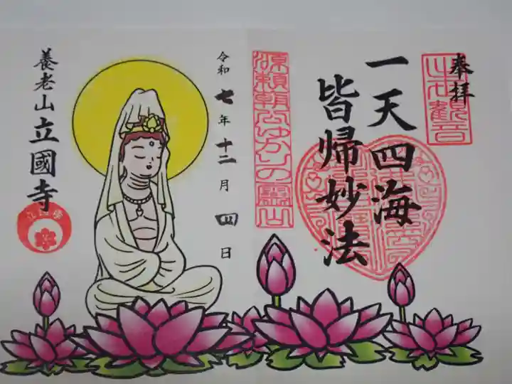 出世観音 養老山 立國寺の御朱印