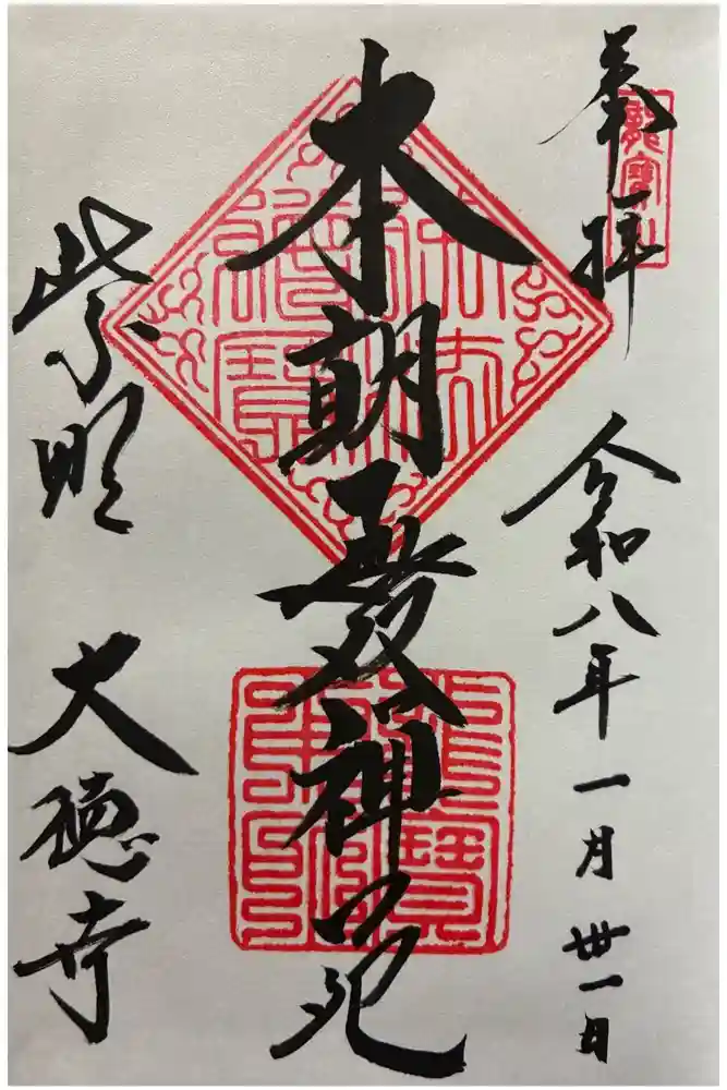 大徳寺の御朱印