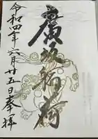 廣坂稲荷神社の御朱印