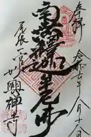 妙興報恩禅寺(妙興寺)の御朱印