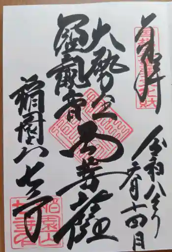 稲園山 七寺の御朱印 2026年06月