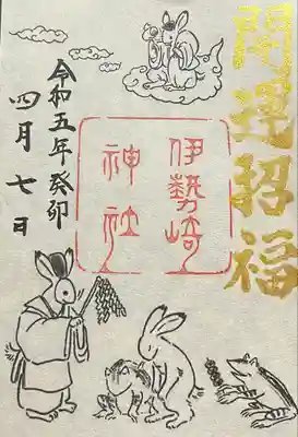 伊勢崎神社の御朱印