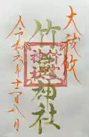 竹室神社(長野県)