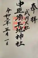 中臣須牟地神社の御朱印