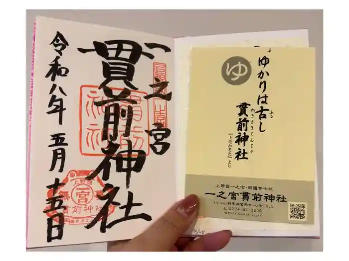 一之宮貫前神社の御朱印