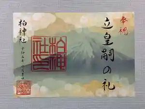 柏神社の御朱印 2020年04月01日(水)〜(2020年03月25日(水) 16時23分50秒投稿)
