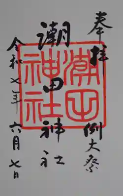 潮田神社の御朱印