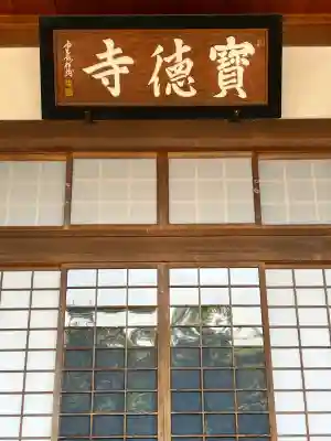 宝徳寺(群馬県)