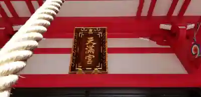 成子天神社のその他建物