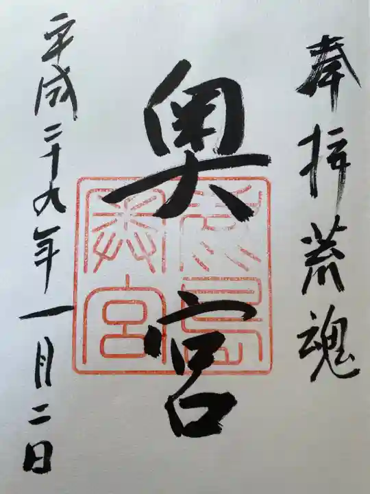 鹿島神宮の御朱印