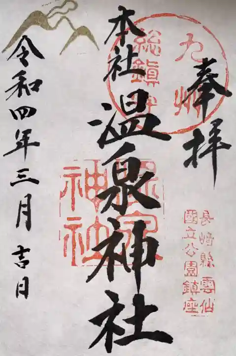 雲仙温泉神社の御朱印