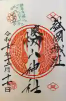 櫻山神社の御朱印