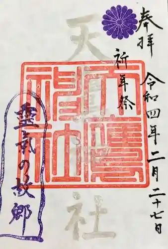 天鷹神社の御朱印