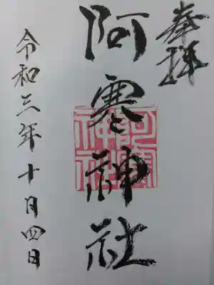 阿寒神社の御朱印