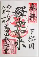 成田山釈迦堂の御朱印